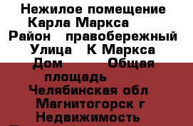 Нежилое помещение Карла Маркса 148 › Район ­ правобережный › Улица ­ К.Маркса › Дом ­ 148 › Общая площадь ­ 43 - Челябинская обл., Магнитогорск г. Недвижимость » Помещения продажа   . Челябинская обл.,Магнитогорск г.